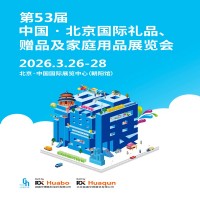 2026北京禮品展第53屆北京國際禮品、贈(zèng)品及家庭用品展覽會